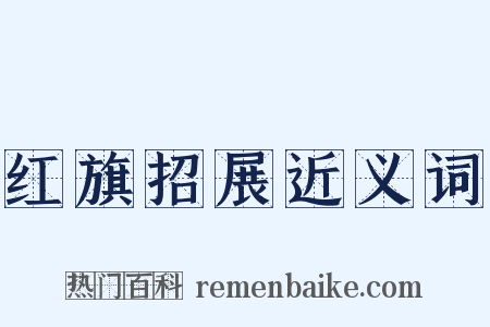 红旗招展近义词是什么意思的图片